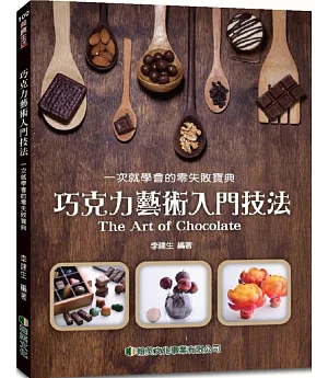 巧克力藝術入門技法：一次就學會的零失敗寶典