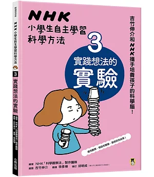NHK小學生自主學習科學方法：3.實踐想法的實驗