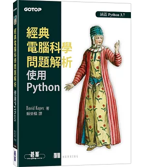 經典電腦科學問題解析：使用Python