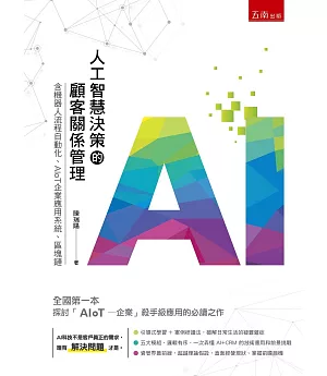 人工智慧決策的顧客關係管理：含機器人流程自動化、AIoT企業應用系統、區塊鏈