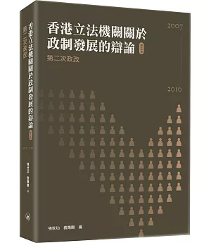 香港立法機關關於政制發展的辯論（第五卷）第二次政改（2007-2010）