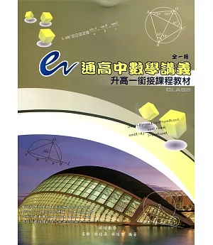 e通高中數學講義 升高一銜接課程教材(全一冊)第五版