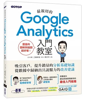最親切的Google Analytics入門教室