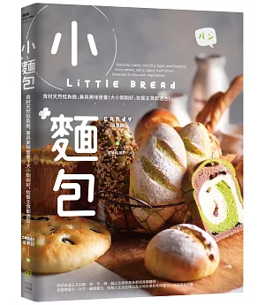 小麵包 Little Bread：食材天然低負擔，兼具美味營養！大小剛剛好，佐餐主食都適合！