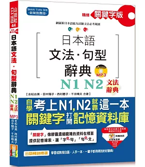 精修關鍵字版 日本語文法・句型辭典－N1,N2文法辭典(25K+MP3)