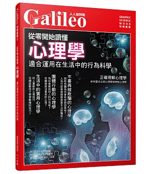 從零開始讀懂心理學：適合運用在生活中的行為科學　人人伽利略13