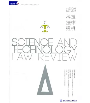 科技法律透析月刊第32卷第06期