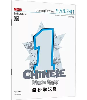 輕鬆學漢語（第三版）簡體聽力練習冊一