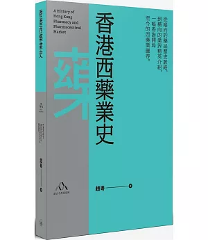 香港西藥業史