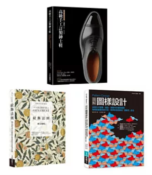 紋飾理論+實務及皮鞋工藝套書（共三冊）：紋飾法則+ Pattern Design圖解圖樣設計+高級手工訂製紳士鞋