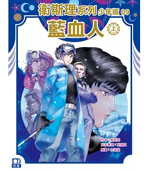衛斯理系列少年版09：藍血人(上)