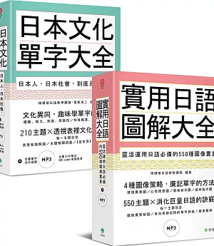 日本文化單字／圖解日語大全（附2MP3）【博客來獨家套書】