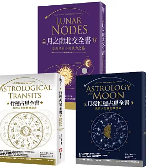 【占星全書】（三冊）：《行運占星全書》、《月亮推運占星全書》、《月之南北交全書》