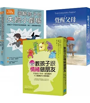 【親子教養課套書】(3冊)《教孩子跟情緒做朋友》、《覺醒父母》、《圖解孩子的失控小劇場》
