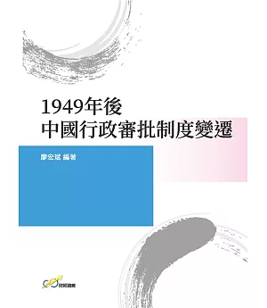 1949年後中國行政審批制度變遷