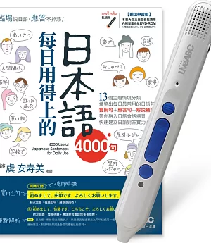 每日用得上的日本語4000句+LiveABC智慧點讀筆16G(Type-C充電版) 超值組合