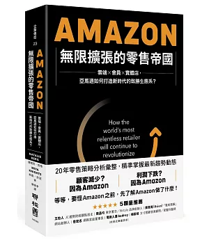 Amazon無限擴張的零售帝國：雲端×會員×實體店，亞馬遜如何打造新時代的致勝生態系？