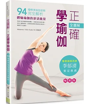 全圖解‧正確學瑜伽（暢銷版）（二版）：94種標準瑜伽姿勢完全解析！