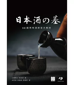 日本酒之基：SSI國際唎酒師官方教材