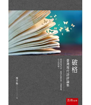 破格：台灣現代詩評論集