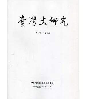 臺灣史研究第27卷2期(109.06)