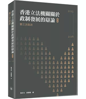 香港立法機關關於政制發展的辯論（第六卷）：第三次政改（2013-2016）
