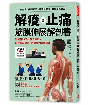 解痠止痛，筋膜伸展解剖書：全體幹32項拉筋全伸展，有效鬆筋解鬱，啟動體內自癒機能