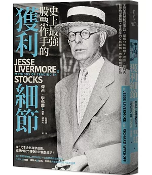 史上最強股票作手的獲利細節：王見王的實戰型專訪，量價分析創始人理查‧威科夫 替你問出傑西‧李佛摩的交易習慣、思考邏輯與行為