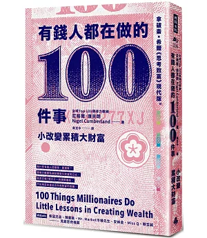 有錢人都在做的100件事：小改變累積大財富。