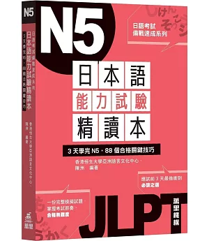 日本語能力試驗精讀本：3天學完N5．88個合格關鍵技巧