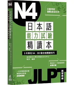 日本語能力試驗精讀本：3天學完N4．88個合格關鍵技巧