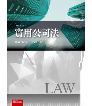 實用公司法（3版）