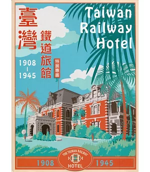 臺灣鐵道旅館(1908-1945)特展專書