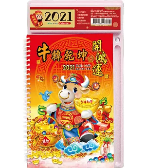 2021年中式桌曆(牛轉乾坤)