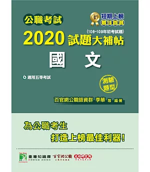 公職考試2020試題大補帖【國文】(106~109年初考試題)(測驗題型)