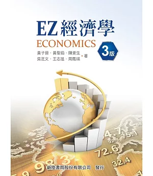 EZ經濟學(3版)
