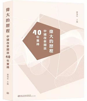 偉大的歷程：中國改革開放40年實錄