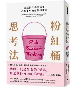 粉紅桶思考法：念頭決定你的結果，心想事成的最佳指南書