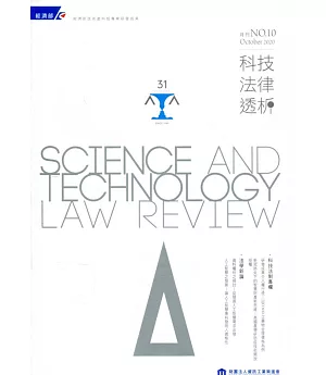 科技法律透析月刊第32卷第10期