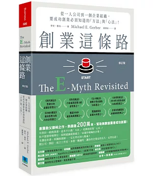 創業這條路：從一人公司到一個企業組織，要成功創業必須知道的「方法」與「心法」!(修訂版)