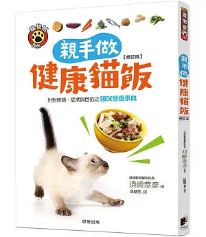 親手做健康貓飯(修訂版)：針對疾病、症狀與目的之貓咪營養事典