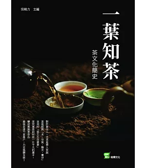 一葉知茶：茶文化簡史