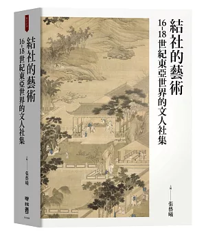 結社的藝術：16-18世紀東亞世界的文人社集
