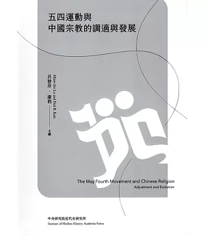五四運動與中國宗教的調適與發展(精裝)