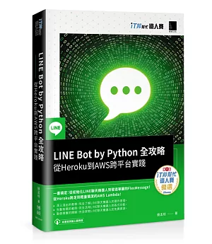 LINE Bot by Python 全攻略：從Heroku到AWS跨平台實踐(iT邦幫忙鐵人賽系列書)