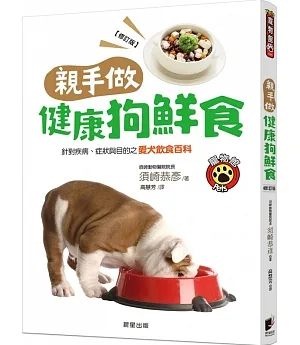 親手做健康狗鮮食(修訂版)：針對疾病、症狀與目的之愛犬飲食百科