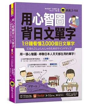 用心智圖背日文單字：1分鐘看懂3,000個日文單字(免費附贈VRP虛擬點讀筆App)