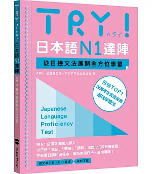 TRY!日本語N1達陣：從日檢文法展開全方位學習(MP3免費下載)