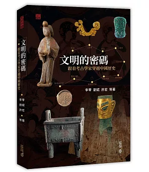 文明的密碼：跟著考古學家穿越中國歷史
