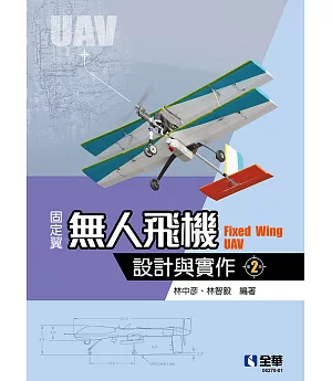 固定翼無人飛機設計與實作(第二版)